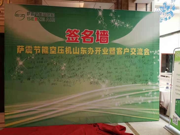 薩震節(jié)能空壓機簽到墻