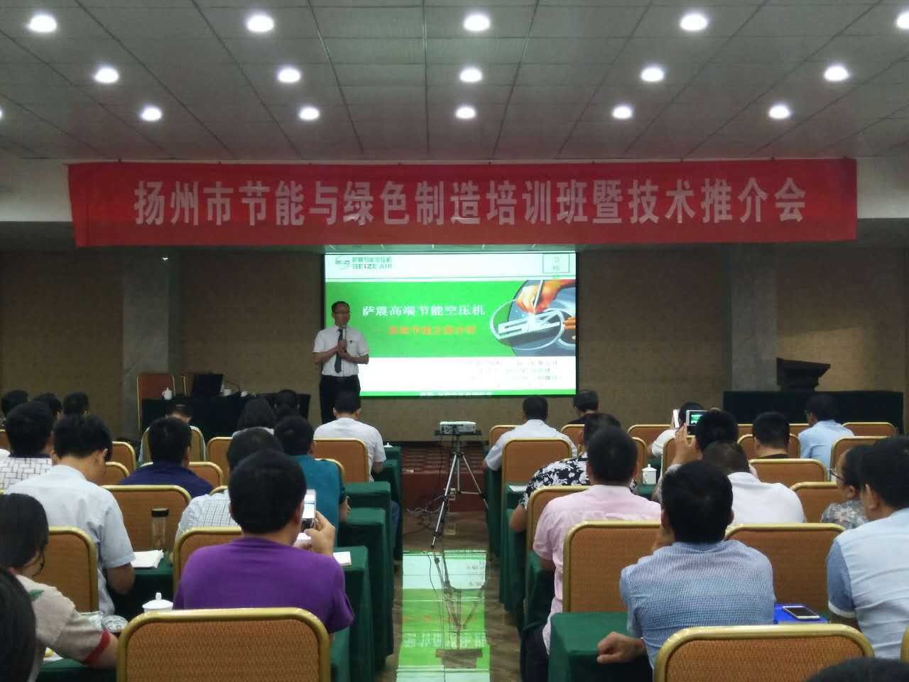 薩震節(jié)能空壓機(jī)受邀參加揚(yáng)州市節(jié)能與綠色制造培訓(xùn)班暨技術(shù)推進(jìn)會(huì)