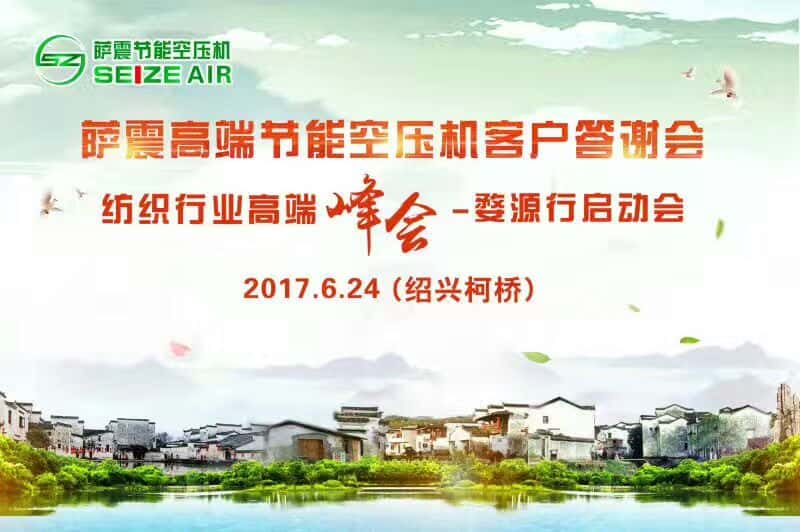 薩震高端節(jié)能空壓機(jī)紹興客戶交流會